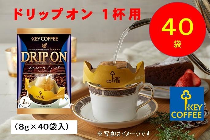 キーコーヒー　ドリップオン　40袋　コーヒー　珈琲　ドリップ　お手軽　大容量　徳用