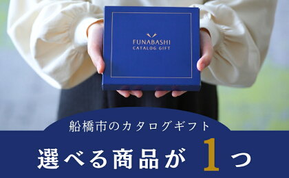 船橋市のカタログギフト 【まいぷれのご当地ギフト】　選べる商品1つ