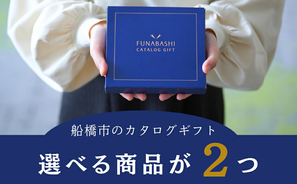 【ふるさと納税】船橋市のカタログギフト 【まいぷれのご当地ギフト】　選べる商品2つ