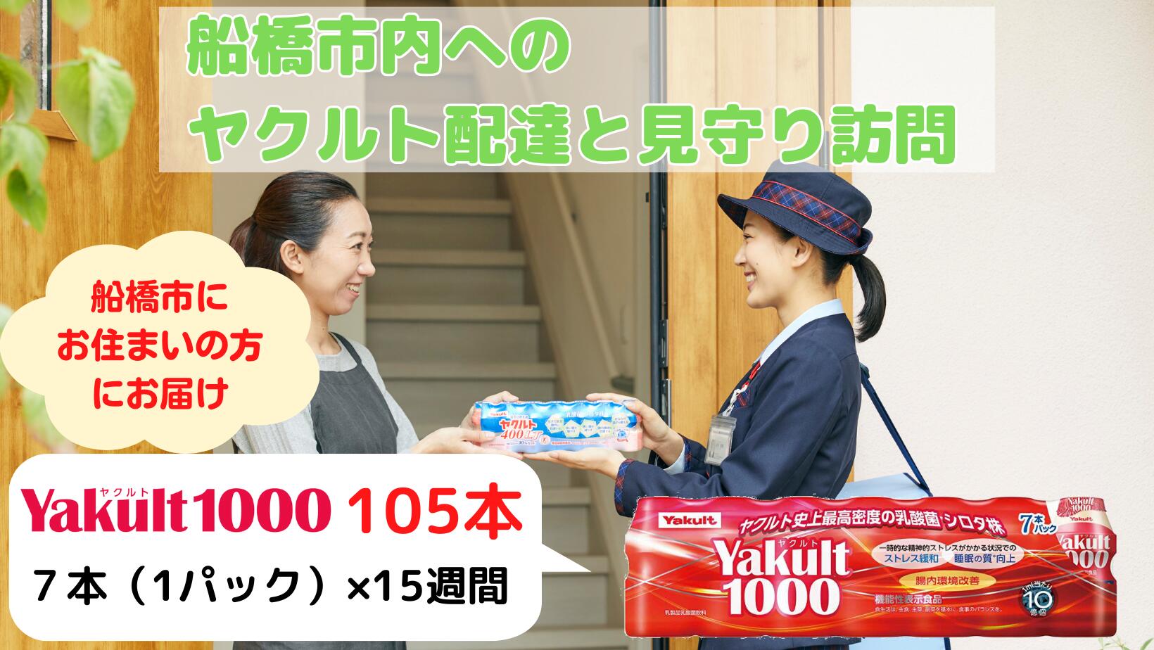 ヤクルト配達見守り訪問(15週間 Yakult1000 105本)船橋市にお住まいの方