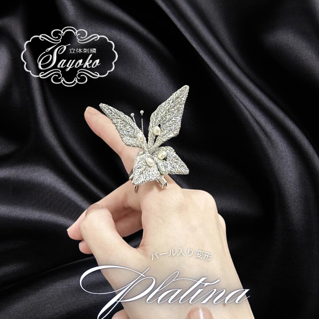 【ふるさと納税】パール入り変形プラチナ蝶 ブローチ 指輪 ジュエリー アート 蝶 パール プラチナ