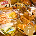【ふるさと納税】訳あり おまかせパンセット 【12個入り/22個入り】 ロスパン 大容量 パン 詰合わせ ハード系 デニッシュ系 菓子パン 惣菜パン ベーグル ...