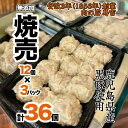【ふるさと納税】調理済 鹿児島県産 黒豚100%の焼売 (12個入り 3パック)(4)