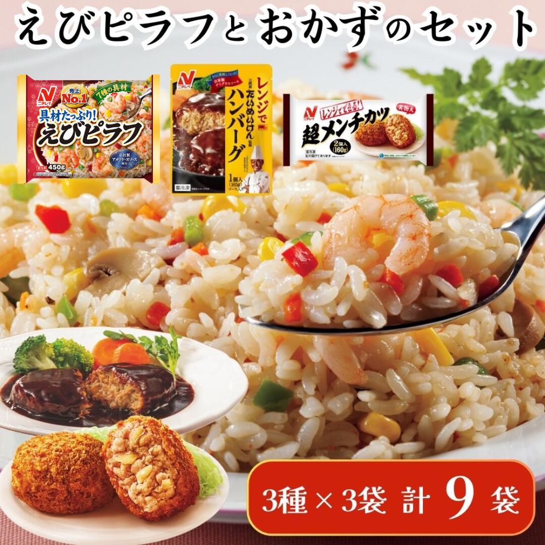 【9月30日受付終了】ニチレイ 冷凍食品 ピラフ エビピラフ メンチカツ たいめいけん ハンバーグ セット えびピラフ えび 冷凍 冷凍ハンバーグ レトルト おかず 総菜 料理 弁当 レンチン レンジ ニチレイフーズ 家庭用 千葉県 船橋市 送料無料
