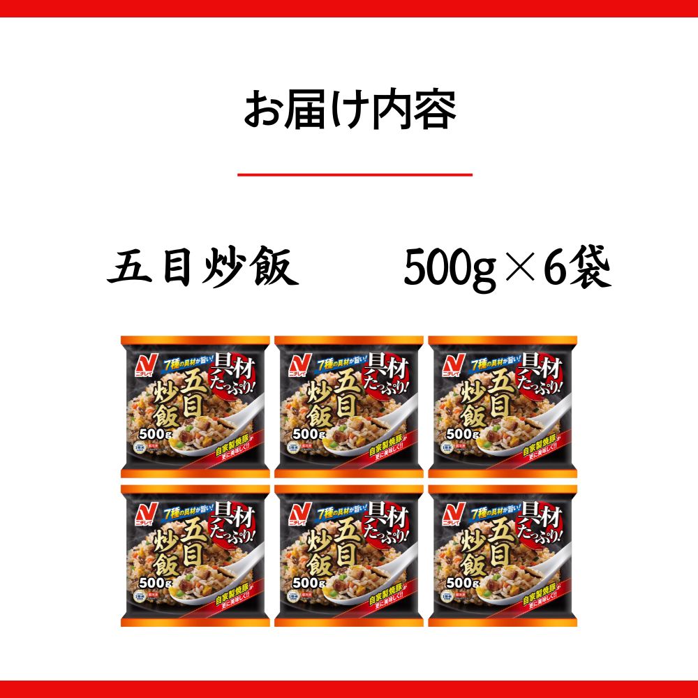 【ふるさと納税】ニチレイ 冷凍食品 チャーハン 炒飯 具材たっぷり五目炒飯 500g 6袋 焼き飯 焼飯 やきめし 冷凍 冷凍チャーハン 冷凍炒飯 中華惣菜 料理 弁当 レンチン レンジ ニチレイフーズ 家庭用 千葉県 船橋市 送料無料