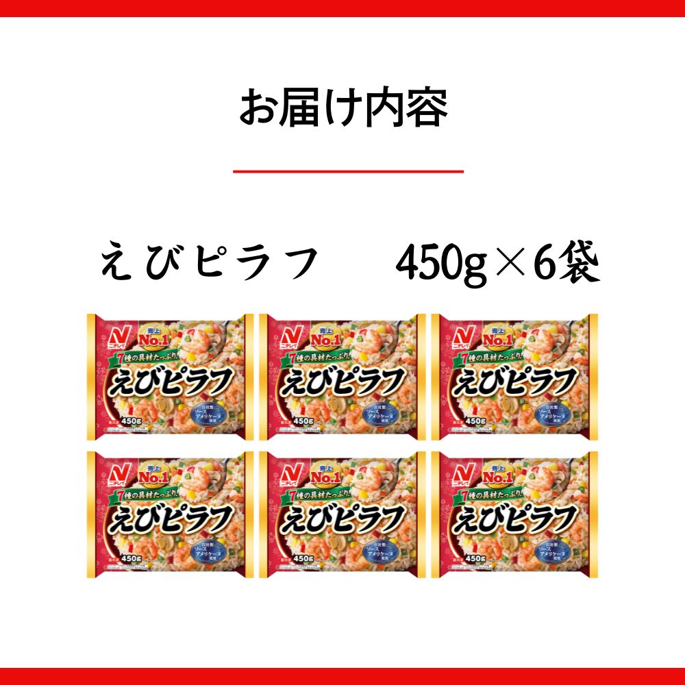 【ふるさと納税】ニチレイ 冷凍食品 ピラフ エビピラフ えびピラフ 450g 6袋 ピラフ 冷凍 冷凍ピラフ 中華惣菜 料理 弁当 レンチン レンジ えび ニチレイフーズ 家庭用 千葉県 船橋市 送料無料