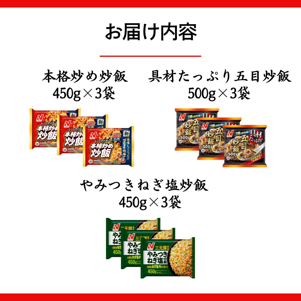 【ふるさと納税】ニチレイ 冷凍食品 チャーハン セット 本格炒め炒飯 具材たっぷり五目炒飯 やみつきねぎ塩炒飯 9袋 炒飯 焼き飯 冷凍 冷凍チャーハン 冷凍炒飯 中華惣菜 料理 弁当 レンチン レンジ ニチレイフーズ 家庭用 千葉県 船橋市 送料無料