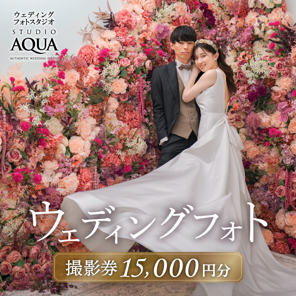 ウェディングフォト15,000円分撮影券 スタジオAQUA千葉船橋店