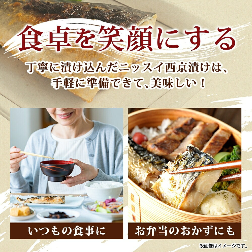 【ふるさと納税】　ニッスイ さば西京漬160g（4切）×3個 480g 漬ける 西京 さば 鯖 魚 さかな 脂の乗った 白味噌 みそ ご飯 白飯 ご飯のお供 酒 つまみ ニッスイ 千葉県 船橋市