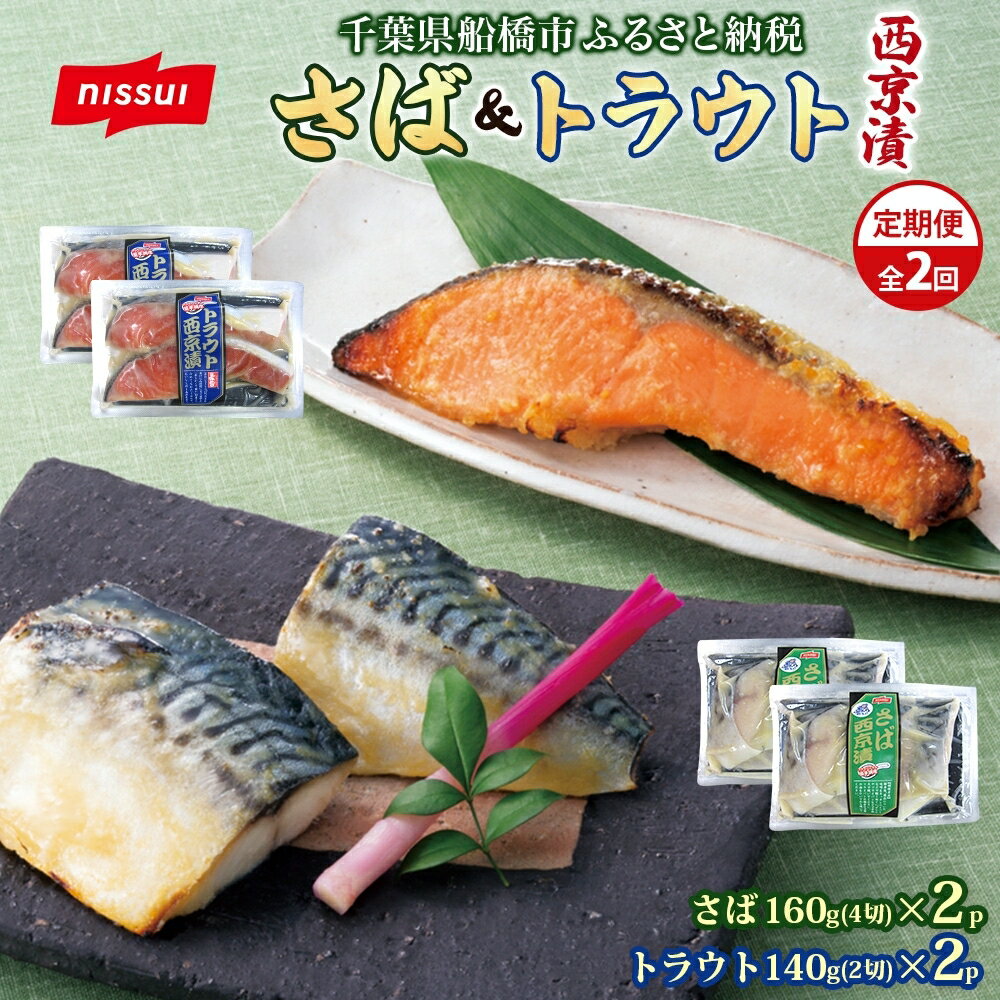 全2回定期便 毎月お届け さば西京漬160g(4切)×2個・トラウト西京漬140g(2切)×2個×2回 計1.2kg