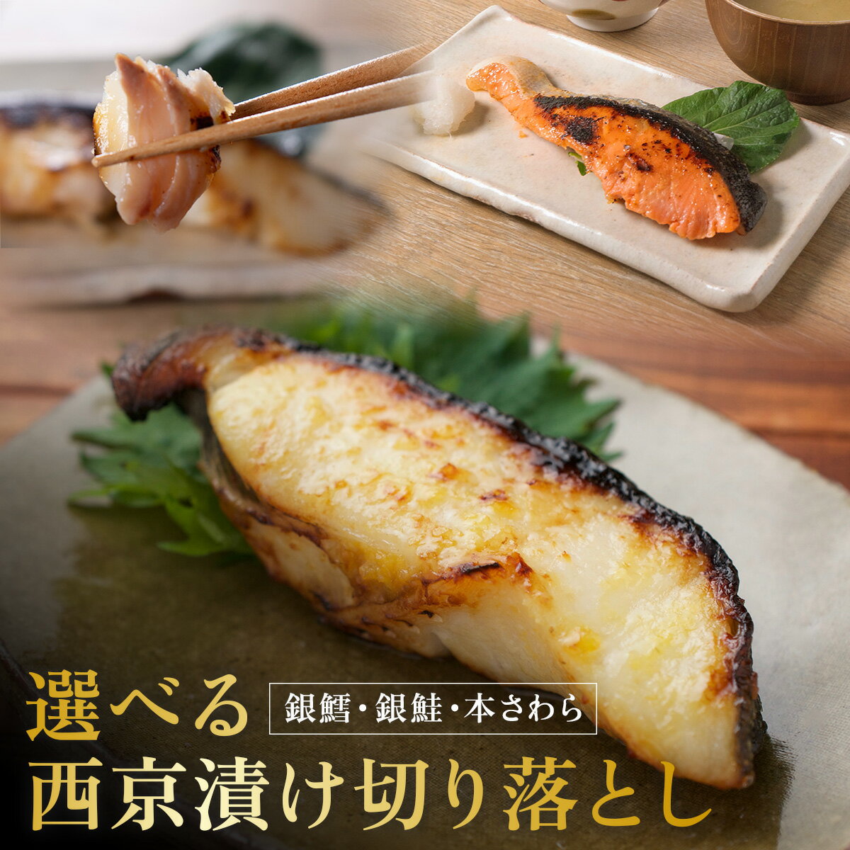 西京漬け 西京焼き 訳あり 選べる魚 冷凍 銀だら 銀鮭 本さわら 魚 魚類 鱈 鮭 鰆 詰め合わせ 西京味噌 漬け サーモン