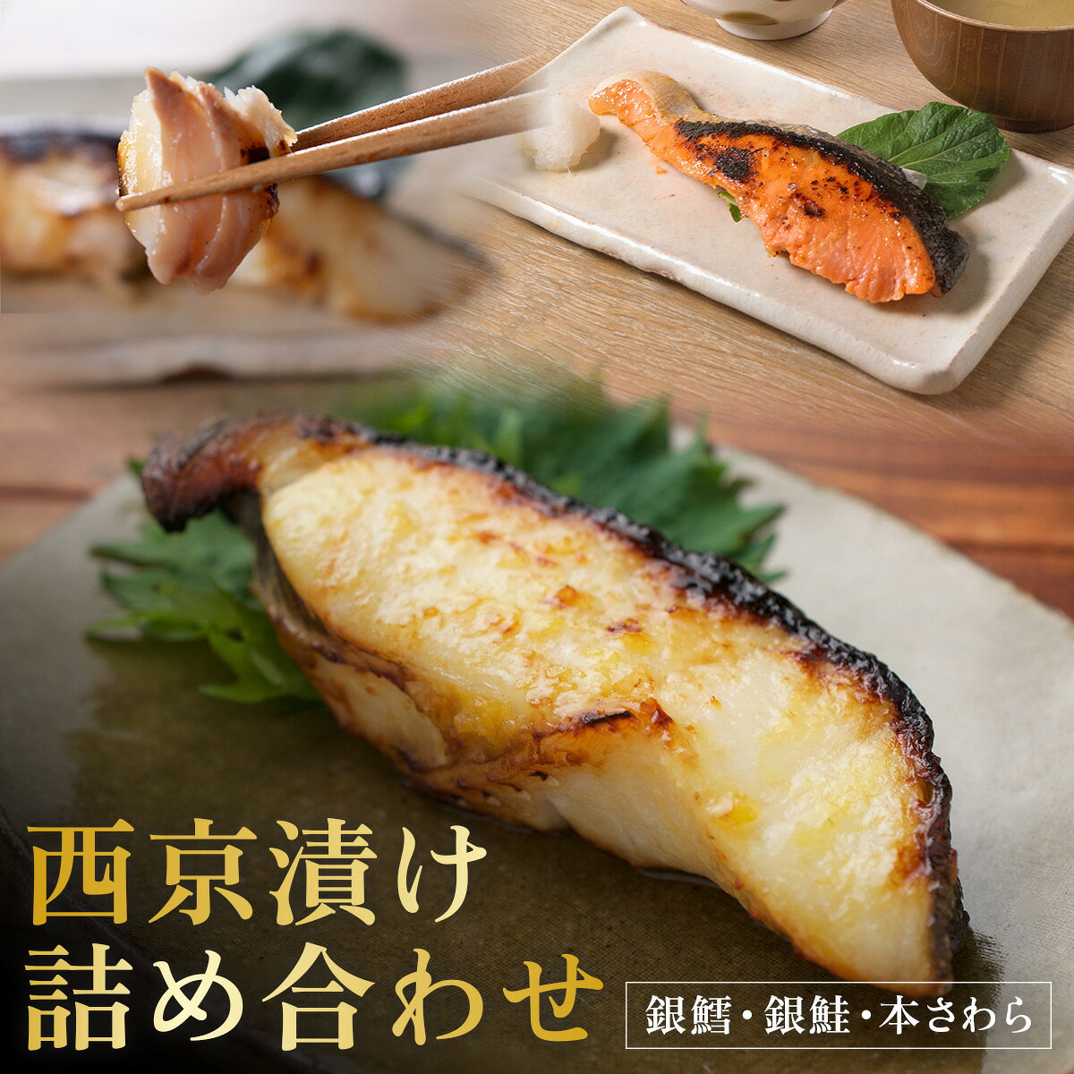 西京漬け セット 西京焼き 冷凍 銀だら 銀鮭 本さわら 魚 魚類 鱈 鮭 鰆 詰め合わせ 西京味噌 漬け サーモン