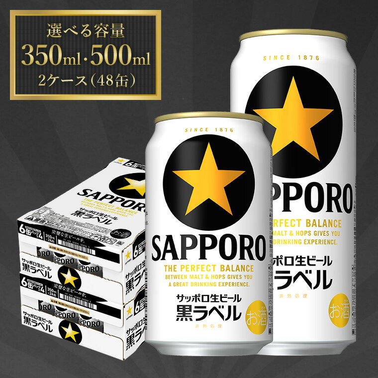 選べる容量!サッポロ生ビール 黒ラベル 350ml×2ケース / 500ml×2ケース