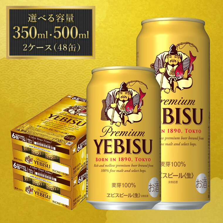 選べる容量!エビスビール 350ml×2ケース / 500ml×2ケース