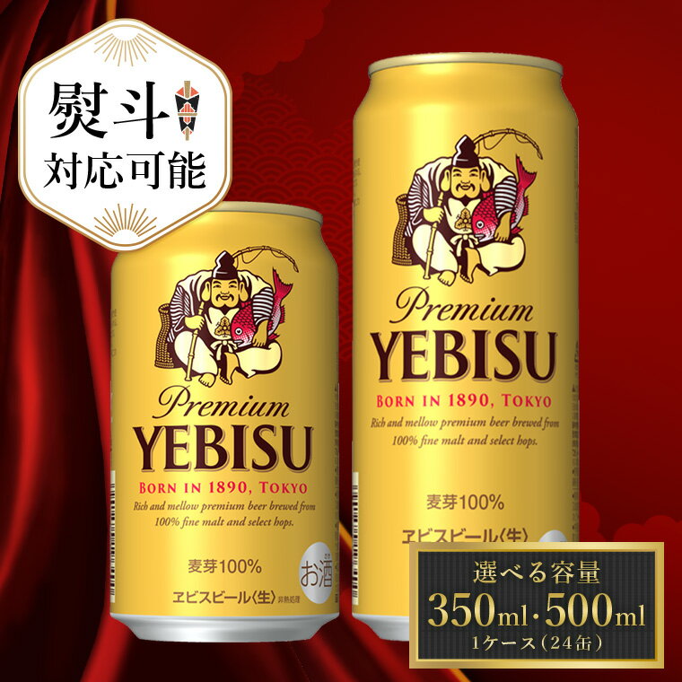 サッポロ エビス ビール びーる 350ml 500ml 24本 熨斗 対応 お歳暮 お中元 父の日 ヱビス 酒 お酒 アルコール 缶ビール 生ビール ふるさと納税ビ−ル おすすめ 人気 ギフト 贈答 24