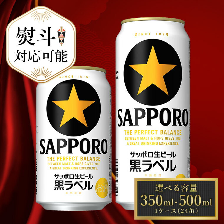 サッポロ 黒ラベル ビール びーる 350ml 500ml 24本 熨斗 対応 お歳暮 お中元 父の日 酒 お酒 アルコール 缶ビール 生ビール ふるさと納税ビ−ル おすすめ 人気 ギフト 贈答 24