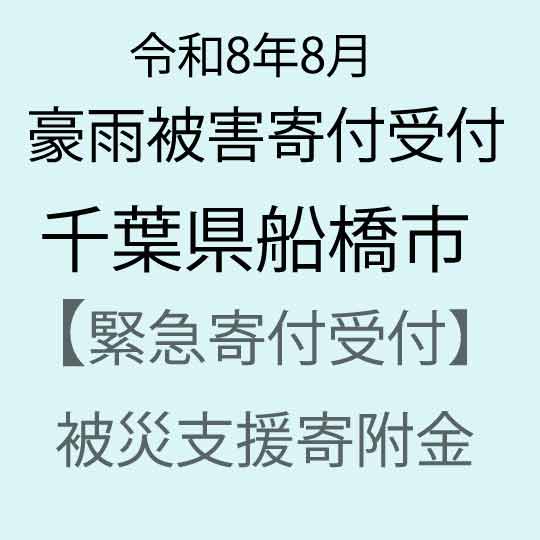 [令和8年8月千葉豪雨災害支援緊急寄附受付]千葉県船橋市災害応援寄附金(返礼品はありません)