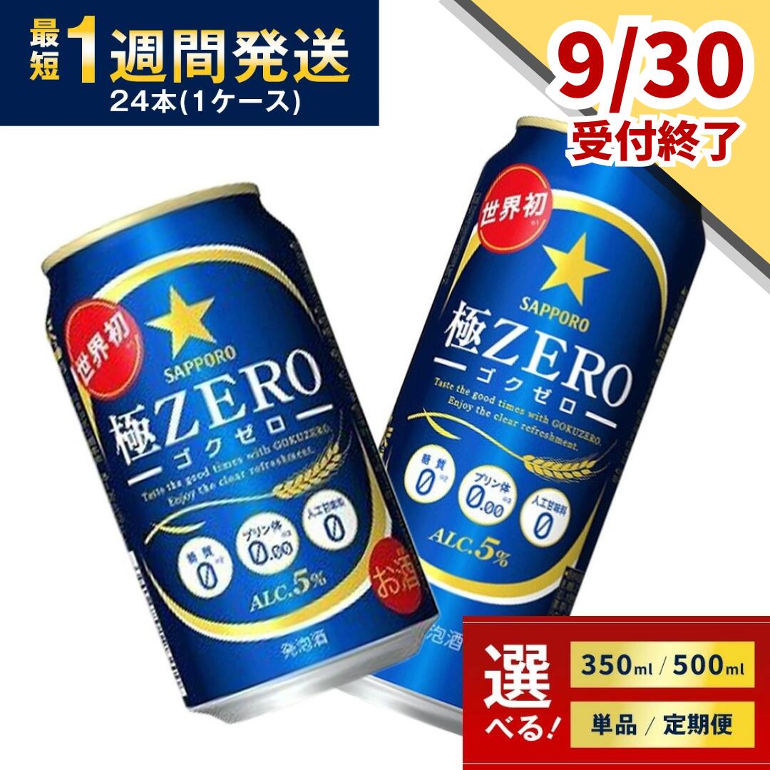 ≪9月30日まで≫ ビール 極ZERO 極ゼロ ゴクゼロ 糖質オフ 糖質0 プリン体0 人工甘味料0 サッポロ 350ml 500ml 24本 1ケース 1箱 定期便 3回 6回 12回 sapporo 発泡酒 おすすめ 人気 送料無料
