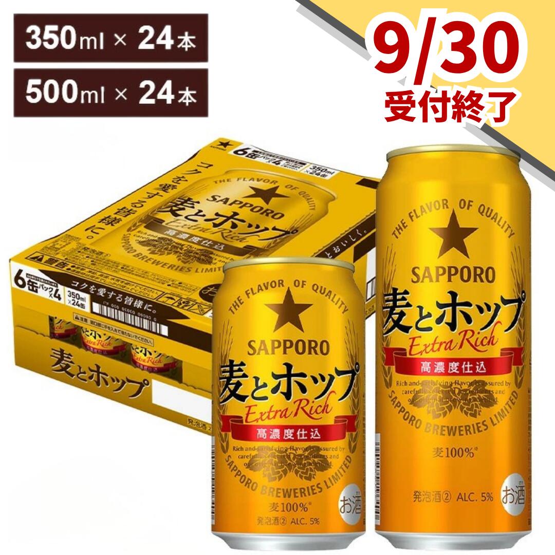 ≪9月30日まで≫ ビール 麦とホップ 350ml 500ml 24本 1ケース 発泡酒 第3のビール サッポロ サッポロビール sapporo コク おすすめ 人気 日本 ギフト プレゼント 24 ケース 誕生日 贈物 お中元 内祝い 酒 船橋 お酒 最短1週間で発送
