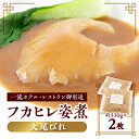 【ふるさと納税】本格派「フカヒレ姿煮」大尾びれ2枚入(330g×2枚)尾びれ14-15cm【配送不可地域:離島】【1208283】