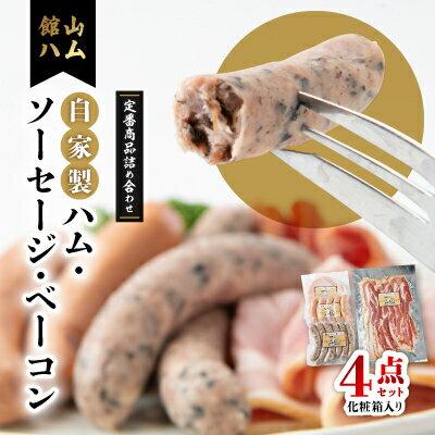 【ふるさと納税】館山ハムの自家製ハム・ソーセージ・ベーコンの詰め合わせ　4品　化粧箱入り【配送不可地域：離島】【1348406】