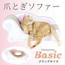 【ふるさと納税】猫のおしゃれ爪とぎソファー「カリカリーナ Basic」エンジェルピンク　グランデサイズ【1370868】