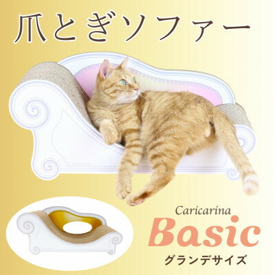 楽天千葉県館山市【ふるさと納税】猫のおしゃれ爪とぎソファー「カリカリーナ Basic」ゴールドイエロー　グランデサイズ【1370877】