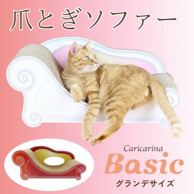 楽天千葉県館山市【ふるさと納税】猫のおしゃれ爪とぎソファー「カリカリーナ Basic」アンティークレッド　グランデサイズ【1370880】