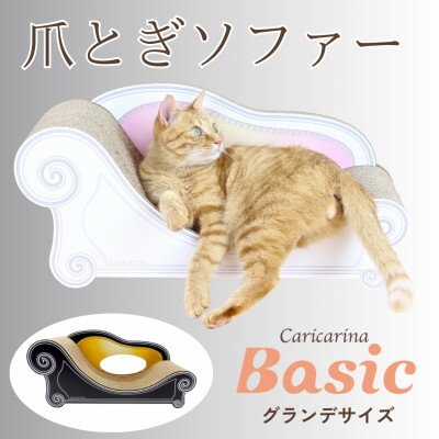 猫のおしゃれ爪とぎソファー「カリカリーナ Basic」ハリウッドブラック グランデサイズ