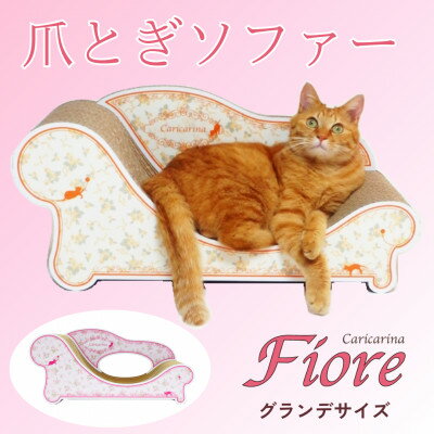 【ふるさと納税】猫のおしゃれ爪とぎソファー「カリカリーナ Fiore」ローズピンク　グランデサイズ【1370887】