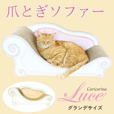 猫のおしゃれ爪とぎソファー「カリカリーナ Luce」オレンジイエロー グランデサイズ