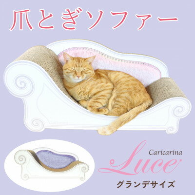 猫のおしゃれ爪とぎソファー「カリカリーナ Luce」ラベンダーミスト グランデサイズ