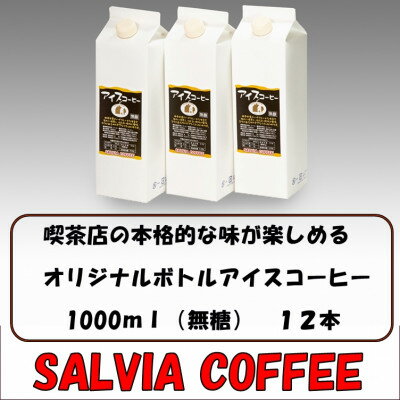 4位! 口コミ数「0件」評価「0」喫茶店の本格的な味が楽しめる　サルビアオリジナル・ボトルアイスコーヒー12本【1387547】