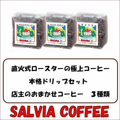 直火式ロースターの独特な風味 SALVIA COFFEEの本格ドリップセット[豆]