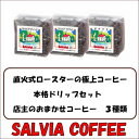 11位! 口コミ数「0件」評価「0」直火式ロースターの独特な風味　SALVIA COFFEEの本格ドリップセット【豆】【1387560】