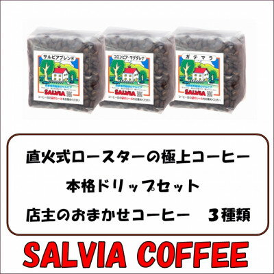 直火式ロースターの独特な風味 SALVIA COFFEEの本格ドリップセット[粉]