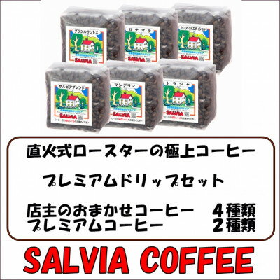 【ふるさと納税】直火式ロースターの独特な風味　SALVIA COFFEEのプレミアムドリップセット【豆】【13...