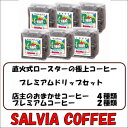 【ふるさと納税】直火式ロースターの独特な風味 SALVIA COFFEEのプレミアムドリップセット【豆】【1387568】