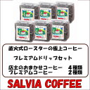 22位! 口コミ数「0件」評価「0」直火式ロースターの独特な風味　SALVIA COFFEEのプレミアムドリップセット【豆】【1387568】