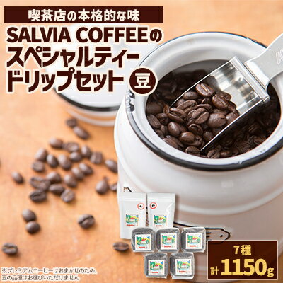 【ふるさと納税】直火式ロースターの独特な風味　SALVIA COFFEEのスペシャルティードリップセット【豆】【1387572】