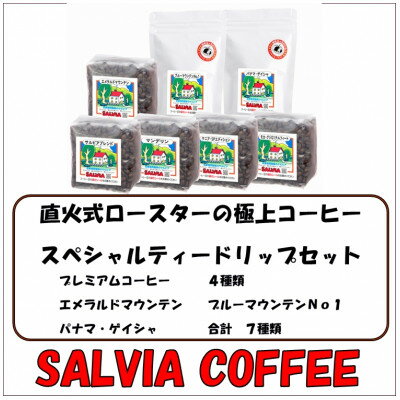 9位! 口コミ数「0件」評価「0」直火式ロースターの独特な風味　SALVIA COFFEEのスペシャルティードリップセット【粉】【1387573】