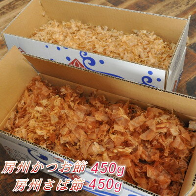 名称 削りたてをお届け!房州節詰め合わせ(さば節450g・かつお節450g) 保存方法 常温 発送時期 お申込みから1週間程度でお届け 提供元 吉田商店 配達外のエリア なし お礼品の特徴 薫りと味の奥深さは手仕事ならでは。和食のプロが指名買いする房総の名品です! 「房州かつお節」は豊かな味と薫りの一番だしは味噌汁、お吸い物、茶わん蒸し、年越しそば、うどん、ラーメン、お雑煮などのつゆに。旨味の濃い二番だしは炊き込みごはんや煮物に。 「房州さば節」は味噌汁や、年越しそば、うどん、ラーメン、お雑煮のつゆに。 ■生産者の声 新鮮なかつおとさばを高温の薪で燻し、旨味を凝縮させる「手火山式」の技を伝承。 江戸時代から続く伝統技法を守り、すべて手作業で行います。 マテバシイによる焙乾と天日干しを数カ月繰り返し、1年熟成させたものが「房州節」です。 江戸時代から続く伝統技法はすべて手作業。継承者は国内でも数軒と言われ、量産もできないために年々希少性が増しています。 大量生産ではなく、手を掛けるほど良いものができます。 節本来の旨味、風味、薫りを引き出した逸品です。 ■お礼品の内容について ・鯖削り[450g×1箱] 　　原産地:千葉県 館山市 　　賞味期限:製造日から冷蔵180日 ・鰹削り[450g×1箱] 　　原産地:千葉県 館山市 　　賞味期限:製造日から冷蔵180日 ■原材料・成分/提供サービス さばのふし(国内産)、かつおのふし(国内産) ※小分け用紙袋×5枚付き ■注意事項/その他 ※さば節・かつお節は内箱に直接入っており、真空パック包装となっておりません。 ※画像はイメージです。 ※通常便での配送になりますが、製品到着後は冷蔵保存で長く美味しくいただけます。 ・ふるさと納税よくある質問はこちら ・寄附申込みのキャンセル、返礼品の変更・返品はできません。あらかじめご了承ください。