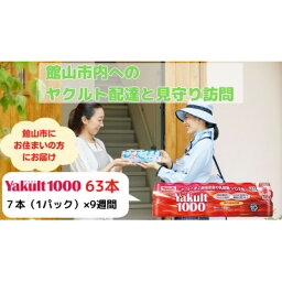 【ふるさと納税】ヤクルト配達見守り訪問(9週間/Yakult1000　63本)館山市のお住まいの方【1405280】