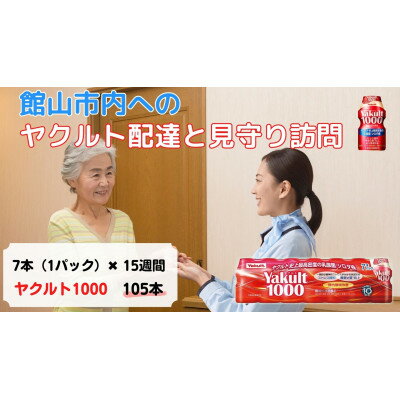 13位! 口コミ数「0件」評価「0」ヤクルト配達見守り訪問(15週間/Yakult1000 105本)館山市にお住まいの方【1405281】