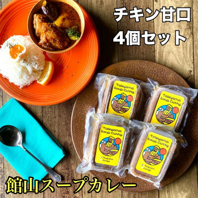 【ふるさと納税】館山スープカレー冷凍パック(チキン)　レギュラー 甘口4人前【配送不可地域：離島】【1449783】