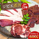 【ふるさと納税】ジビエ猪肉部位3種セット【配送不可地域:離島】【1483739】