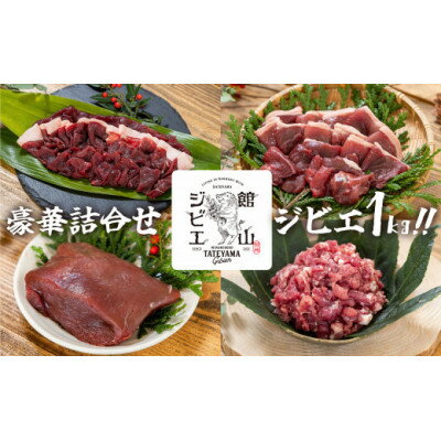 館山ジビエ 満足セット 猪肉 計1kg(4種)[配送不可地域:離島]