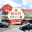 名称 館山・南房総親孝行タクシー券　500円×10枚 発送時期 2024/04/09以降、お申し込み後1～2週間程度で順次発送予定 提供元 館山地区タクシー運営協議会 配達外のエリア なし お礼品の特徴 親孝行タクシー券は、両親や祖父母に限らず、兄弟、友人など日ごろお世話になっている方に感謝を込めてプレゼントしていただくタクシー券です。 もちろん、寄付者様ご自身でもご利用いただけます。 館山・南房総地域での通院やお買い物など、移動の手段としてタクシーを利用していただければと思います。 ○寄付お申し込み受付後、鏡浦自動車株式会社よりタクシー券を送付します。 ○有効期限は発行日から1年間です。券に記載の有効期限までにご利用ください。 ○事前予約は必要ありません。料金精算時に券をドライバーにお渡しください。 ○複数枚ご利用いただけますが、利用券の額面に満たない場合、差額のお釣りはでません。 ○親孝行タクシー券をお持ちでない場合は、事由に関わらずサービスのご提供が出来ません。(規定の料金をご請求させて頂きます。) ○ご利用できるタクシー会社 　きょうほタクシー　0470-27-5311 　南房タクシー　　　0470-22-2201 　昼夜タクシー　　　0470-27-2411 　白浜タクシー　　　0470-44-1525 　鋸南タクシー　　　0470-55-0239 ■お礼品の内容について ・親孝行タクシー券　[500円券×10枚] 　　サービス提供地:千葉県 館山市 　　有効期限:発行後から1年 ■提供サービス 館山・南房総地域で利用できるタクシー券　500円×10枚 ■注意事項/その他 ※画像はイメージです。 ※再発行できませんので、紛失や破損にご注意ください。 ※乗降車区間により回送料金が発生する場合があります。 ※払戻、転売、換金等はできません。 ※こちらは千葉県館山市と南房総市の共通返礼品になります。 平成31年総務省告示第179号第5条第8号イ「市区町村が近隣の他の市区町村と共同で前各号いずれかに該当するものを共通の返礼品等とするもの」に該当する返礼品として、合意した市町村間で出品しているものです。 ・ふるさと納税よくある質問はこちら ・寄附申込みのキャンセル、返礼品の変更・返品はできません。あらかじめご了承ください。