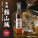【ふるさと納税】梅酒 館山城(アルコール度数 20度) 500ml×1本【1486742】