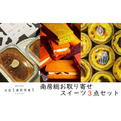 南房総お取り寄せスイーツ3点セット presented by solennel【配送不可地域：離島】【1487204】